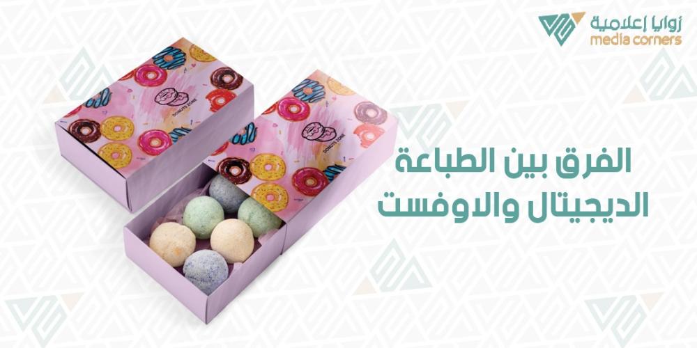 الفرق بين الطباعة الديجيتال والاوفست