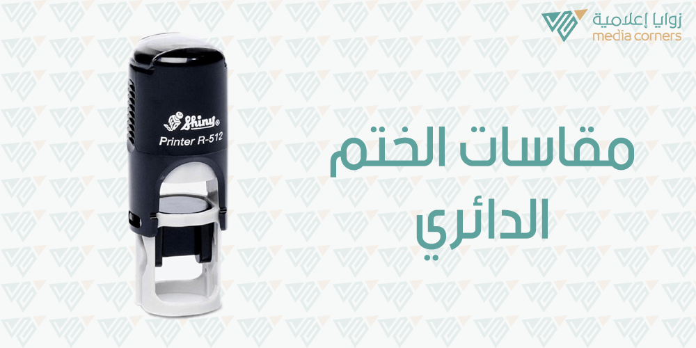 مقاسات الختم الدائري