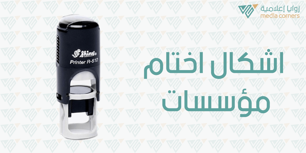 أشكال أختام مؤسسات