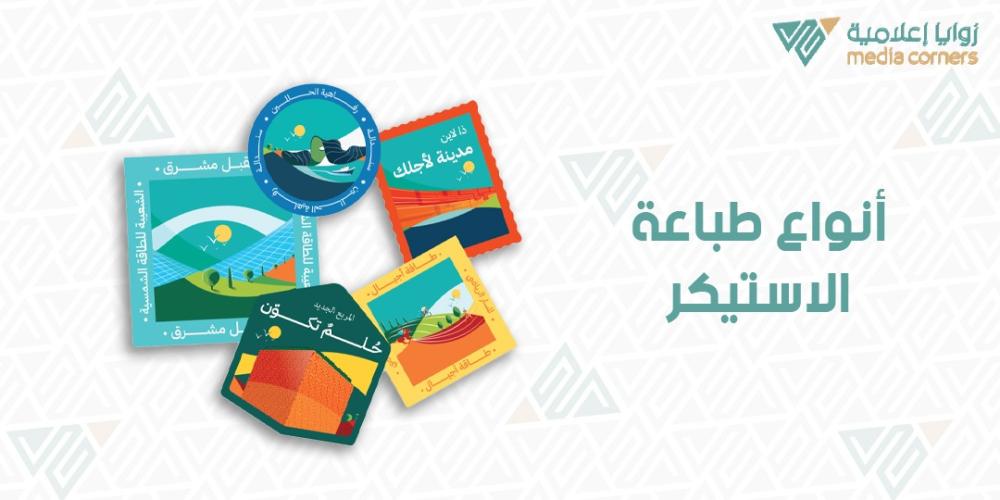 أنواع طباعة الاستيكر