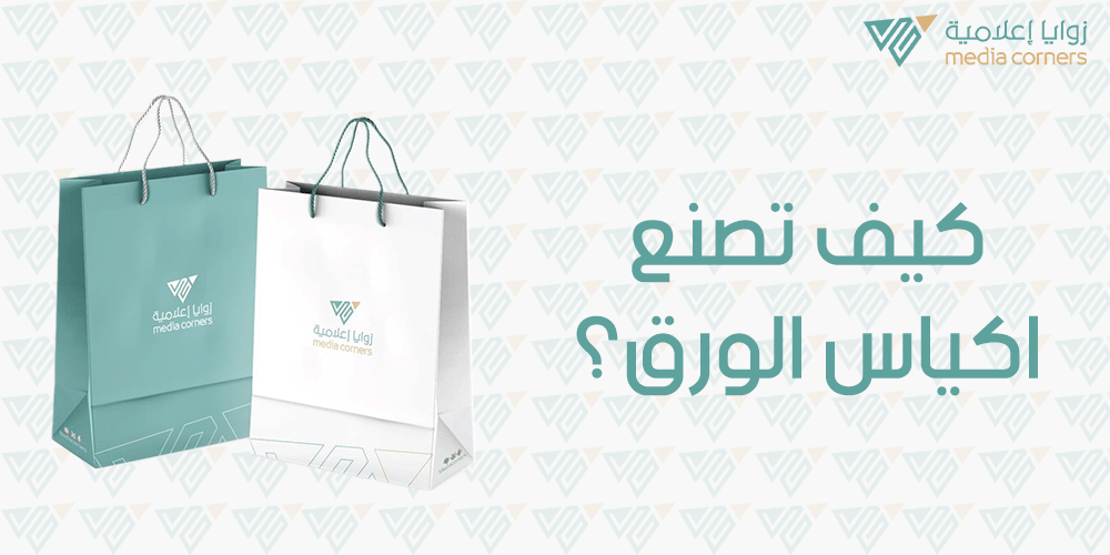 كيف تصنع اكياس الورق