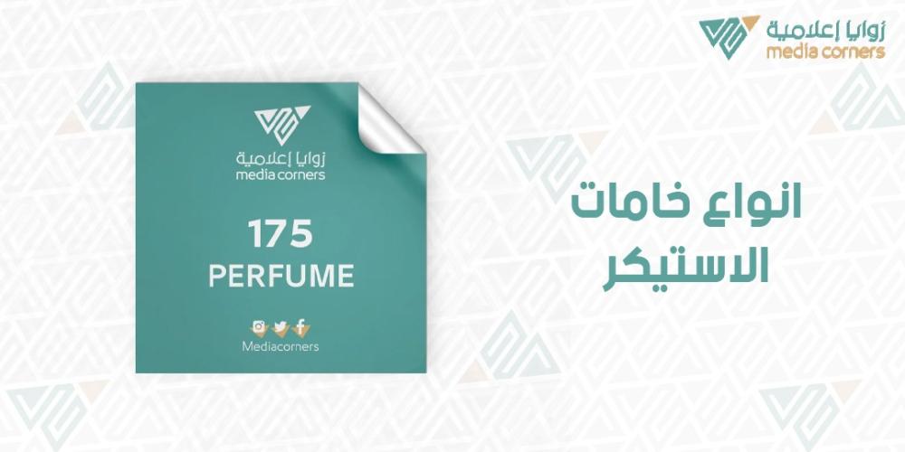 انواع خامات الاستيكر