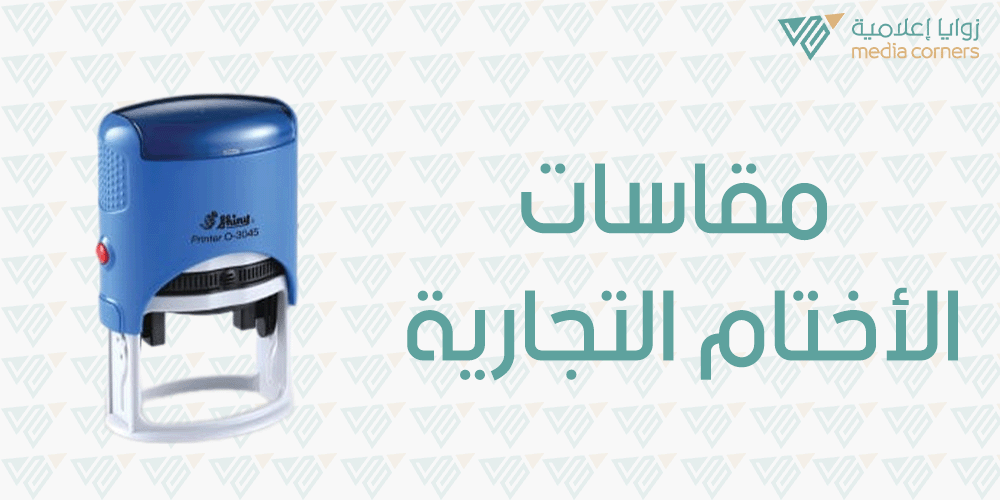 مقاسات الأختام التجارية