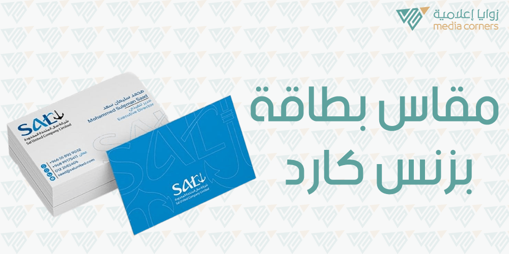 مقاس بطاقة بزنس كارد