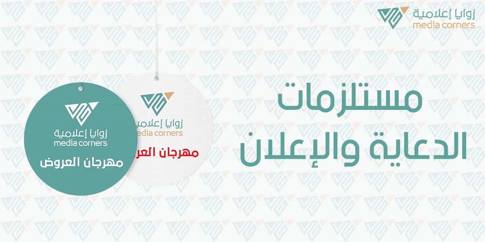 مستلزمات الدعاية والاعلان