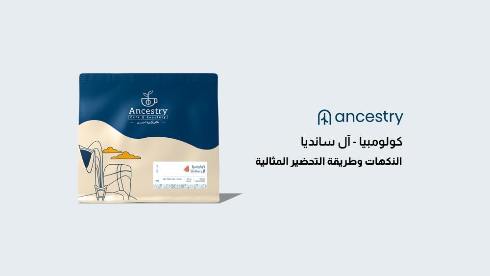 وصفة تحضير كولومبيا إل سانديا