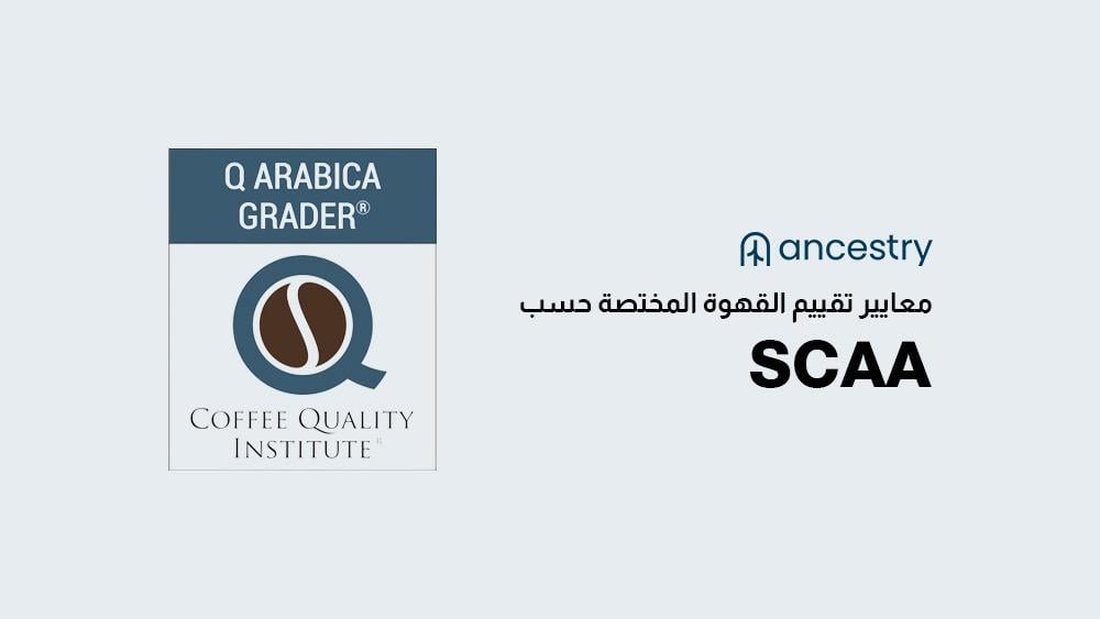 معايير تقييم القهوة المختصة حسب SCAA