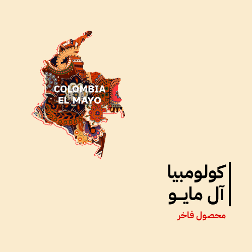 كولومبيا - آل مايو