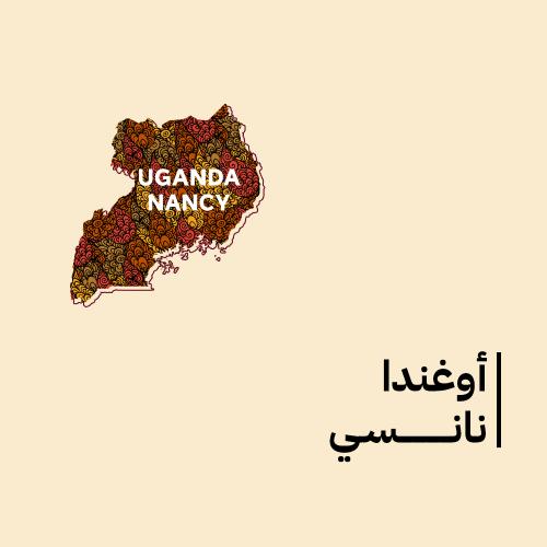 أوغندا - نانسي