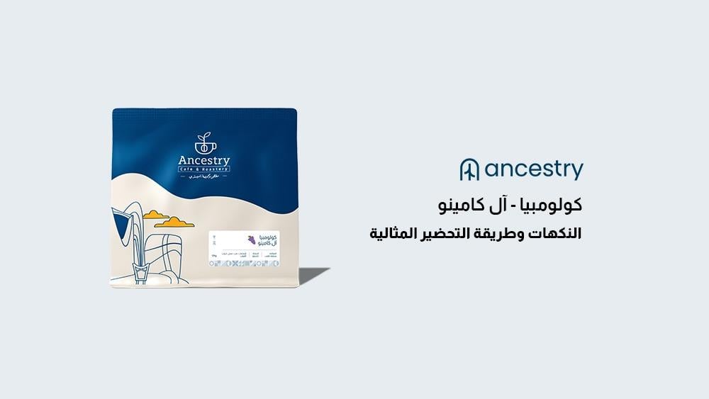 تجربة كوب قهوة كولومبيا – آل كامينو: النكهات وطريقة التحضير المثالية