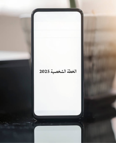 الخطة الشخصية لعام 2025