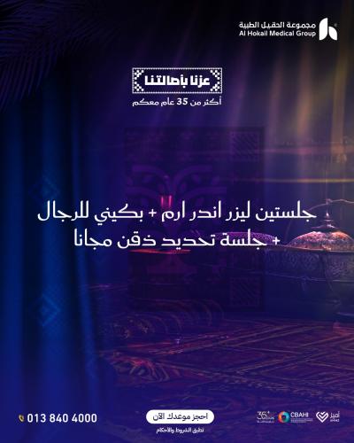 جلستين ليزر إبط +بكيني للرجال + جلسة تحديد ذقن مجا...