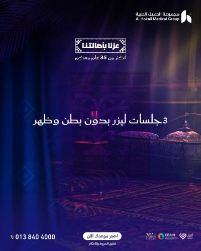 ثلاث جلسات ليزر بدون بطن و ظهر للنساء