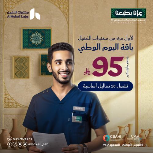 باقة اليوم الوطني ( 10 تحاليل اساسية )