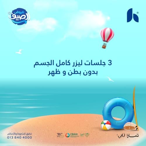 3 جلسات ليزر كامل الجسم بدون بطن و ظهر للنساء