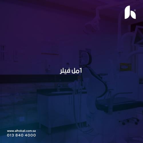1 مل فيلر