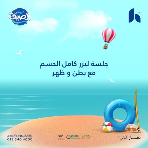 جلسة ليزر كامل الجسم مع بطن و ظهر للنساء