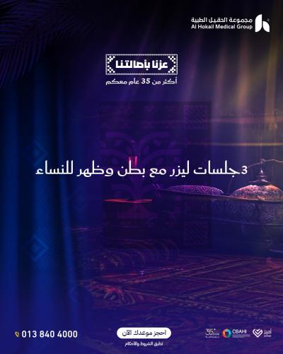 ثلاث جلسات ليزر مع بطن و ظهر للنساء