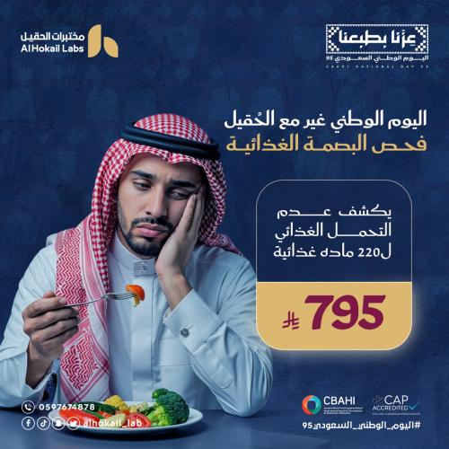 فحص البصمة الغذائية