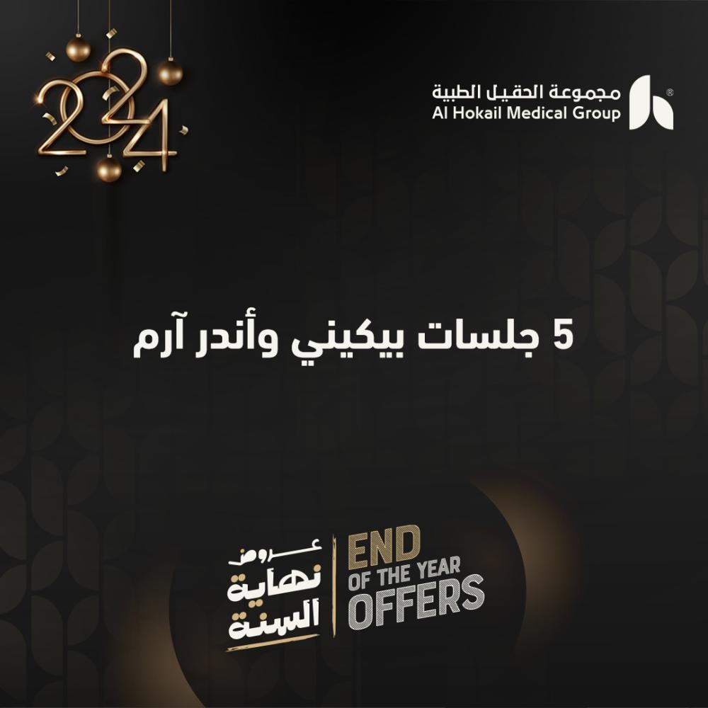 5 جلسات بكيني و اندر ارم للرجال