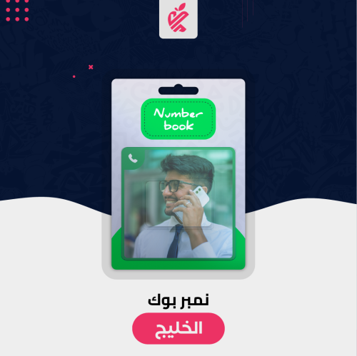 حذف رقمك نهائي من نمبربوك الخليج