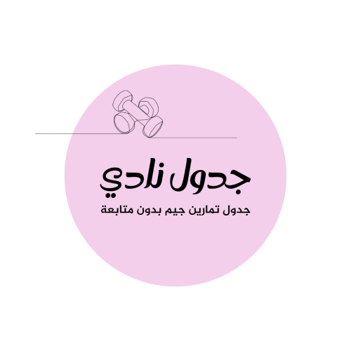 جدول تمارين نادي للمبتدئات