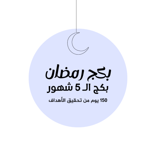 بكج رمضاني خمس أشهر ( يبدأ 20-4-1447 هـ )