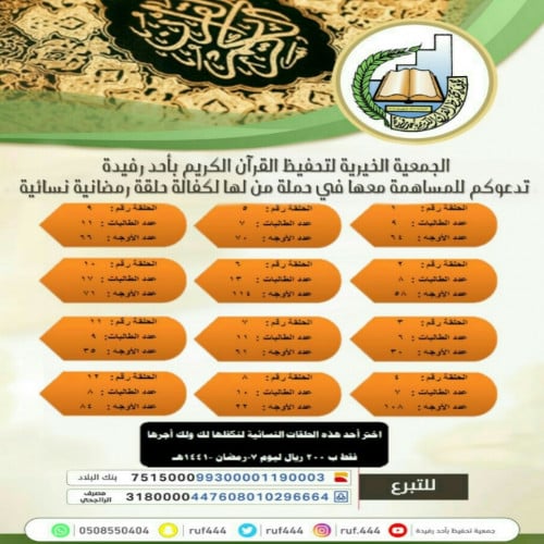 حملة من لها لكفالة حلقة رمضانية نسائية ليوم 7 رمضان