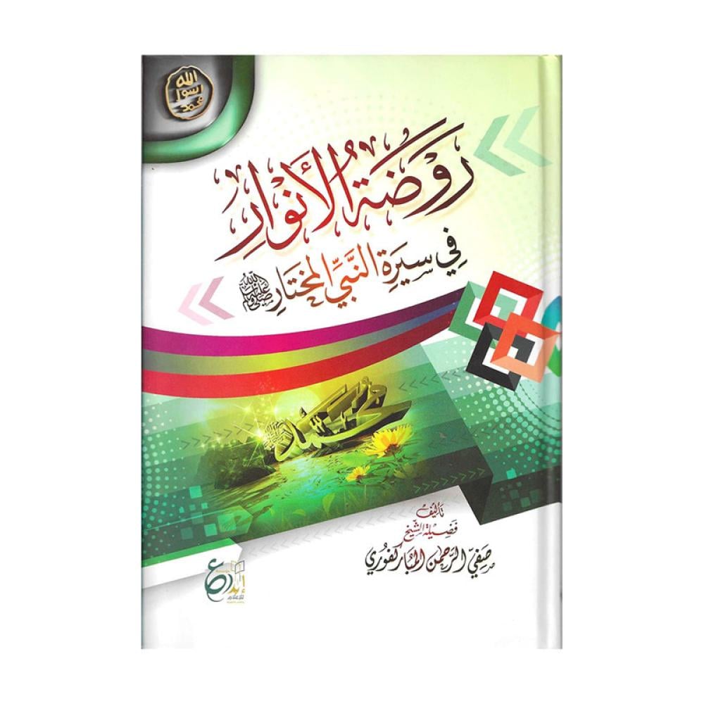 روضة الانوار في سيرة النبي المختار