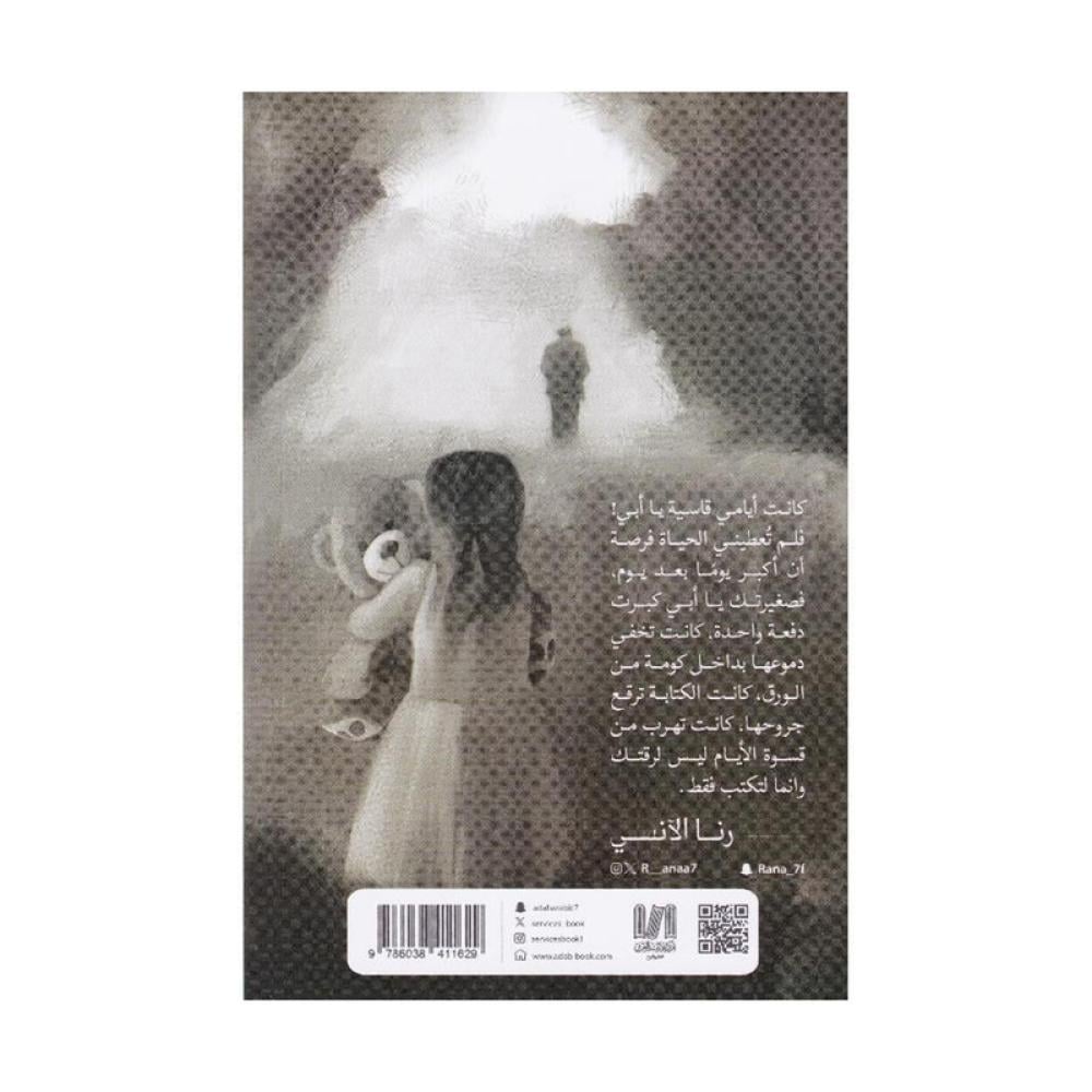 احتاج ابي - رنا الاني