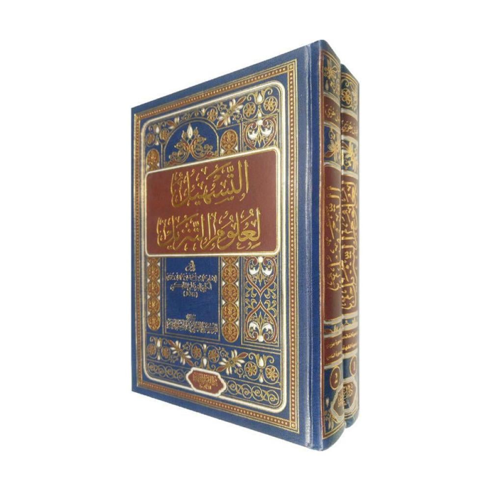التسهيل لعلوم التنزيل 2 مجلدات