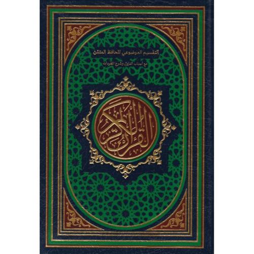 التقسيم الموضوعي للحافظ المتقن 14x20 لون ازرق