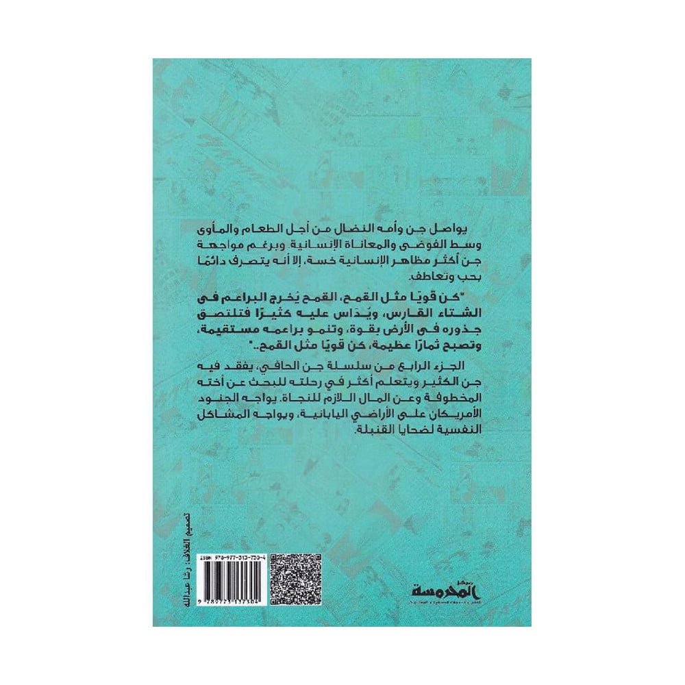 جن الحافي 4 نضوج القمح الاخضر