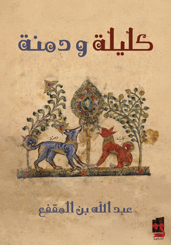 كليلة ودمنة