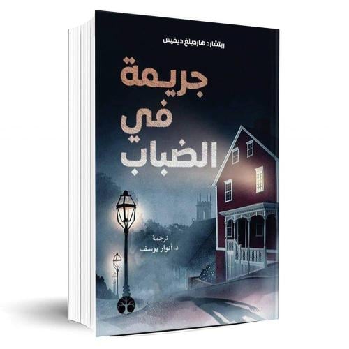 جريمة في الضباب هارد كفر