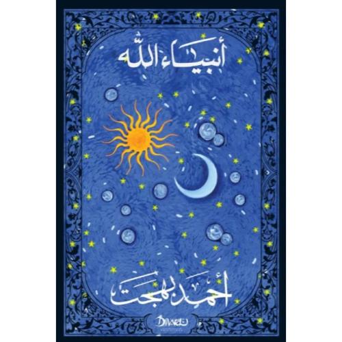 انبياء الله هارد كفر
