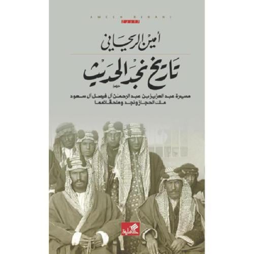‎تاريخ نجد الحديث‎