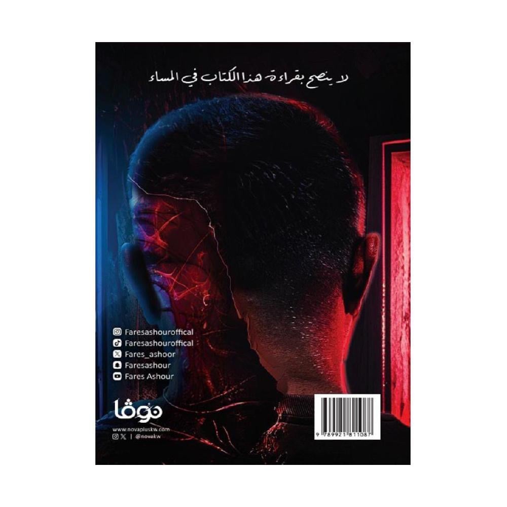 سوالف جن فارس عاشور