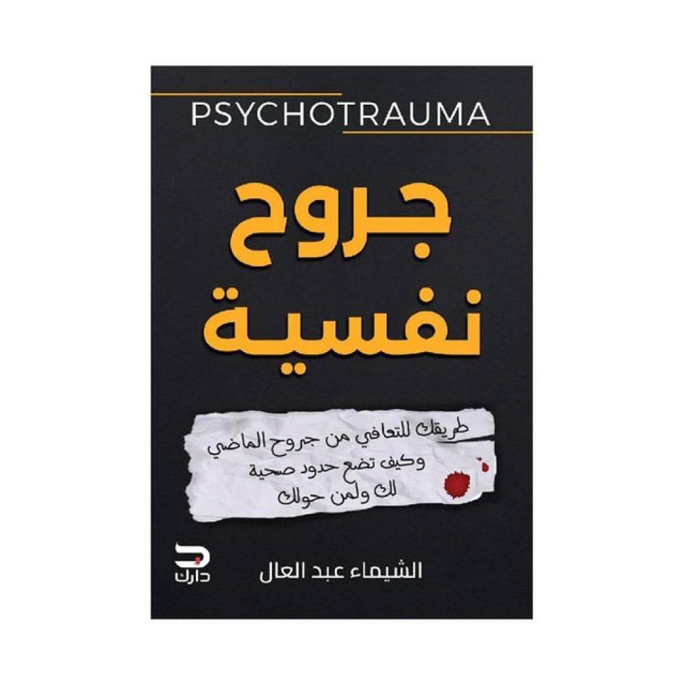 ‎جروح نفسية