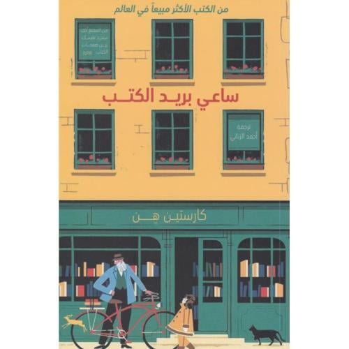 ‎ساعي بريد الكتب‎