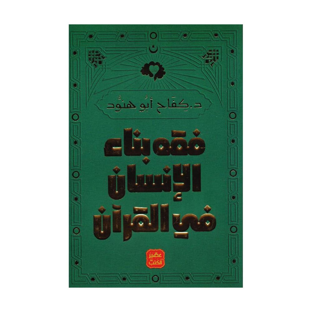 ‎فقه بناء الانسان في القرآن‎