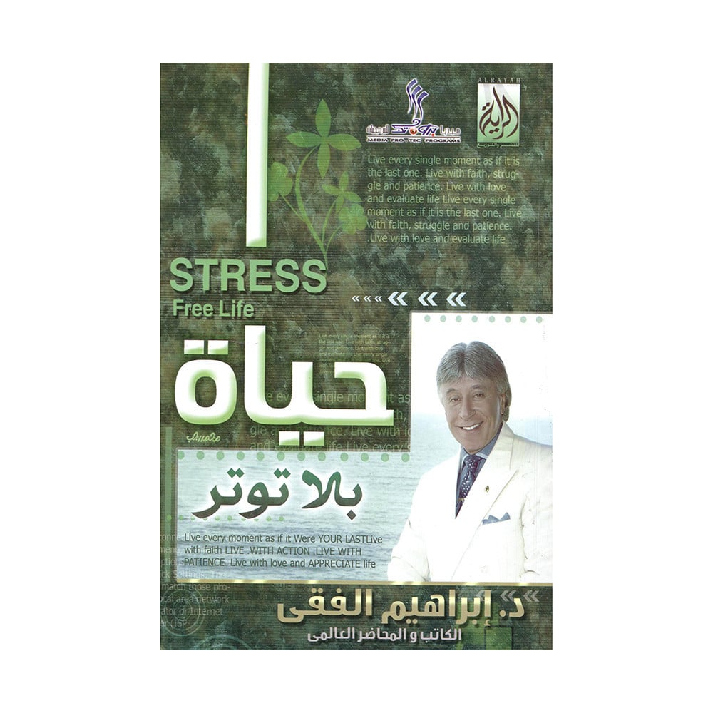 حياة بلا توتر
