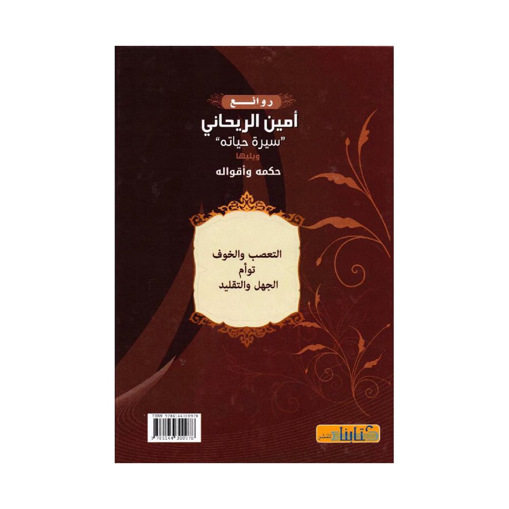 روائع أمين الريحاني سيرة حياته ويليها حكمه وأقواله‎