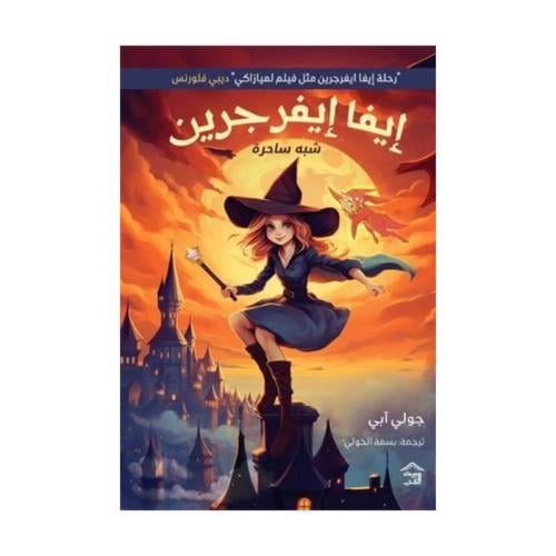 ايفا ايفرجرين