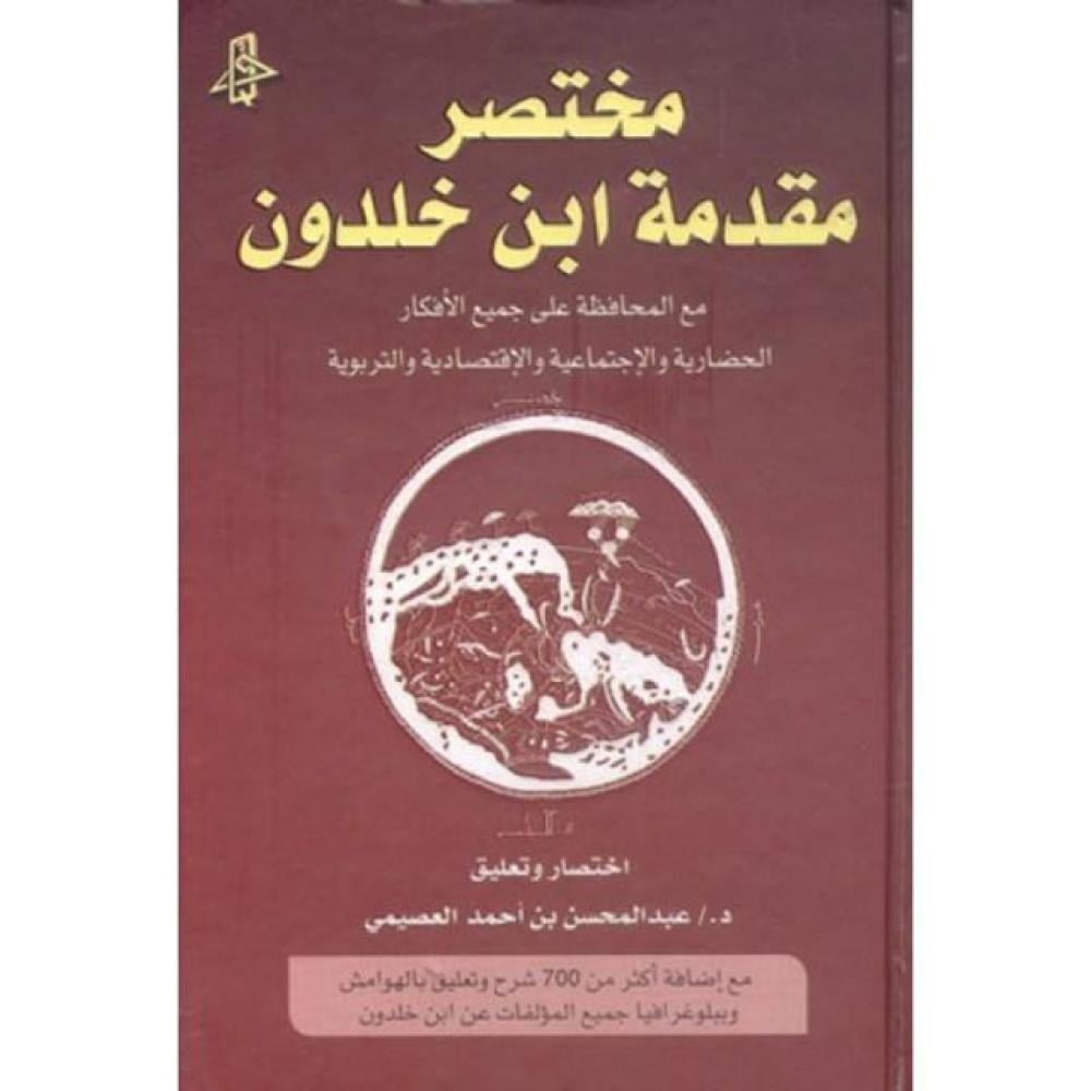 ‎مختصر مقدمة ابن خلدون‎