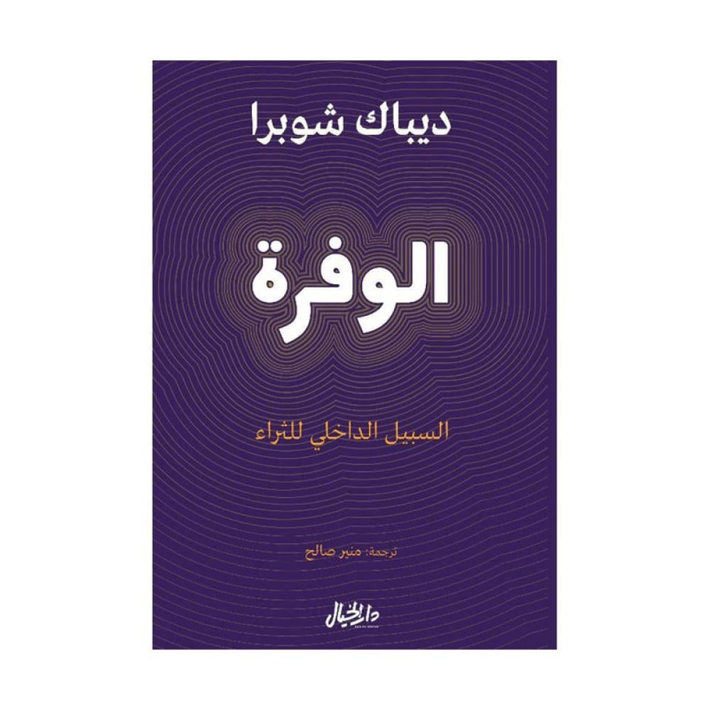 الوفرة السبيل الداخلي للثراء