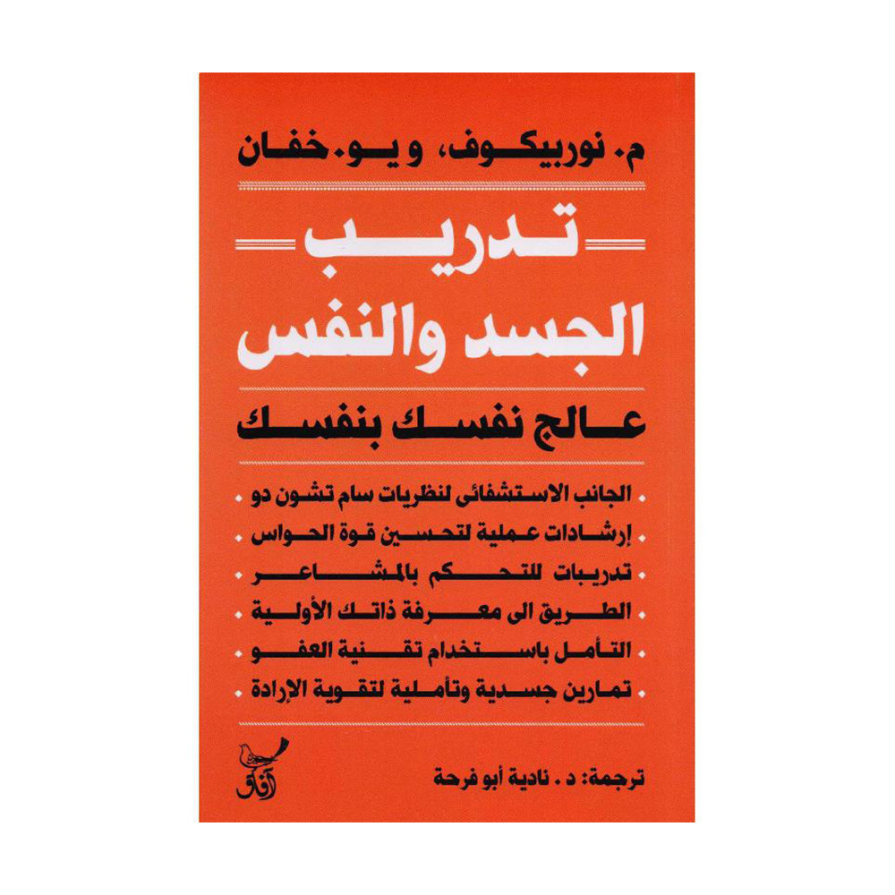 تدريب الجسد والنفس عالج نفسك بنفسك‎