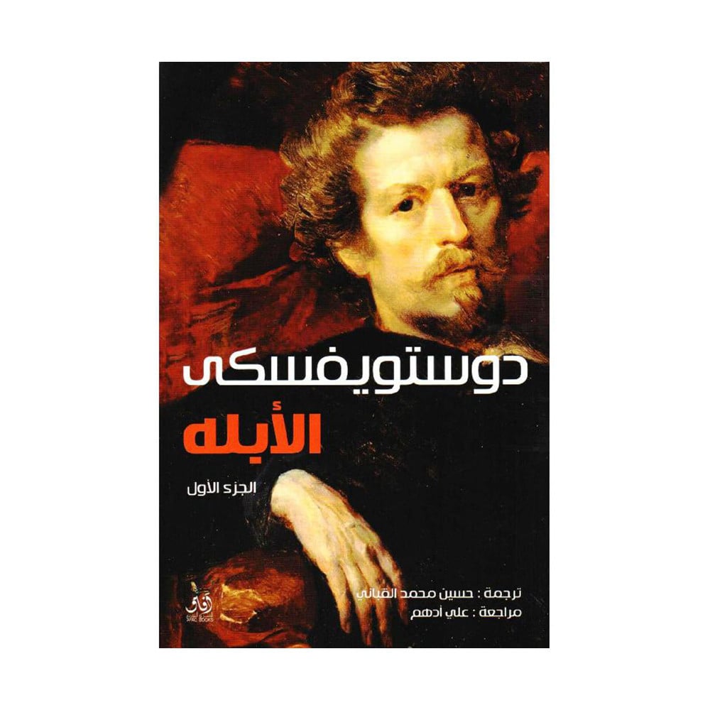 الابله‎  2مجلد دوستويفسكي‎