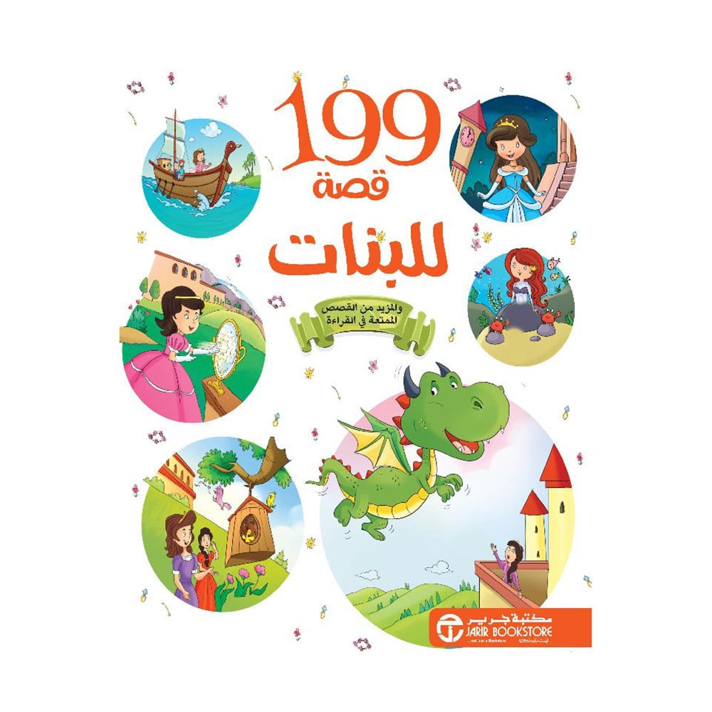 199 قصة للبنات