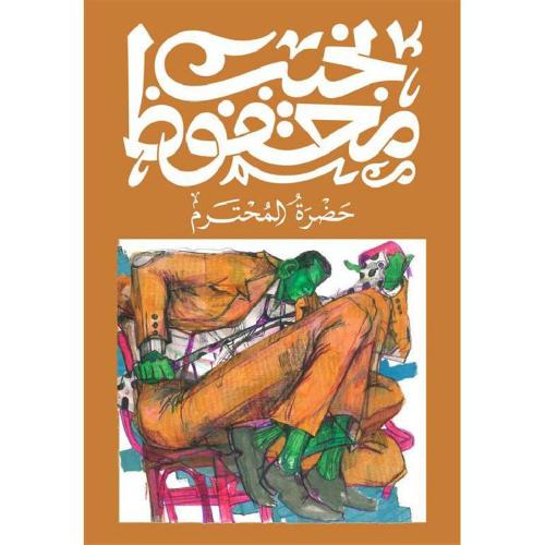 ‎حضرة المحترم‎